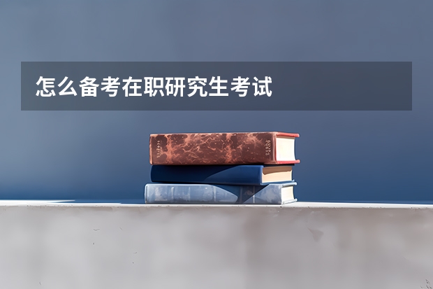 怎么备考在职研究生考试
