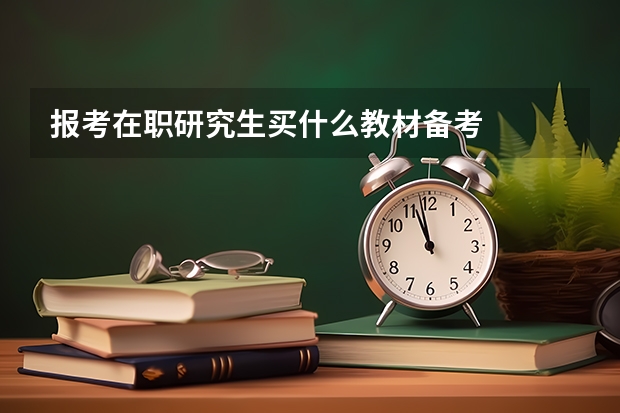 报考在职研究生买什么教材备考