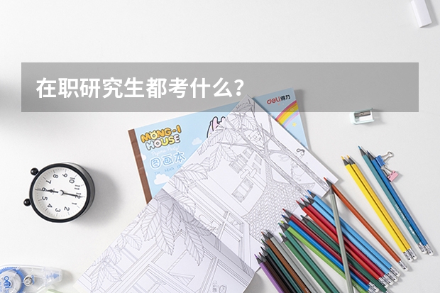 在职研究生都考什么？