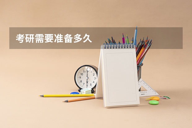 考研需要准备多久