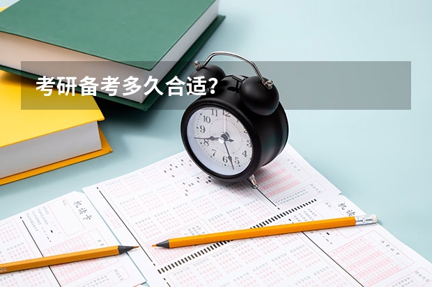 考研备考多久合适?