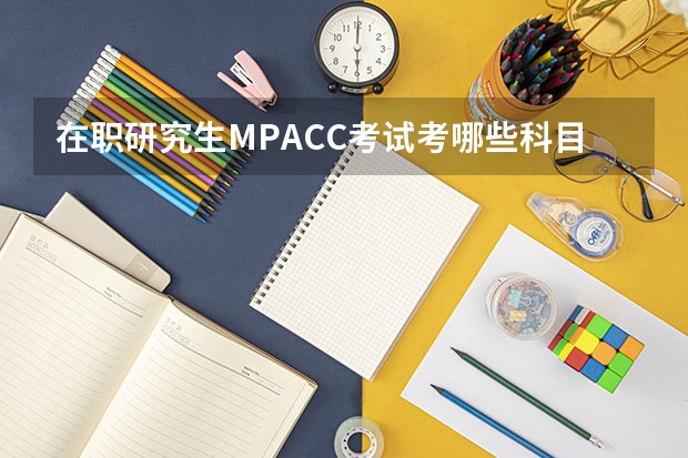 在职研究生MPACC考试考哪些科目?