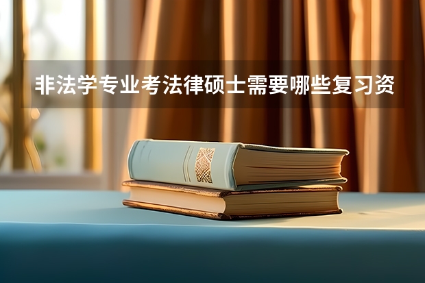 非法学专业考法律硕士需要哪些复习资料、