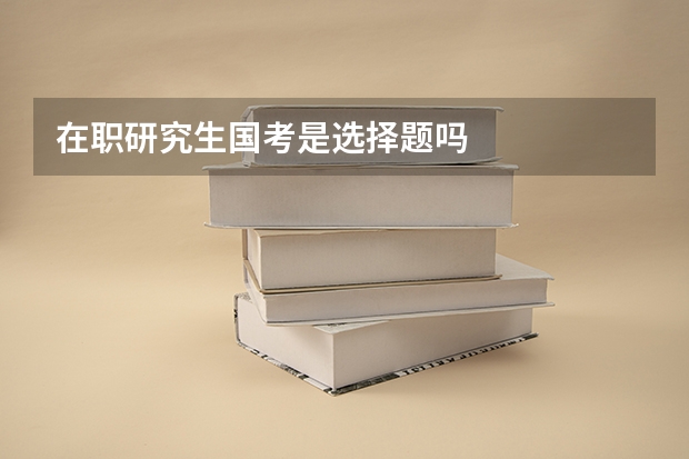 在职研究生国考是选择题吗