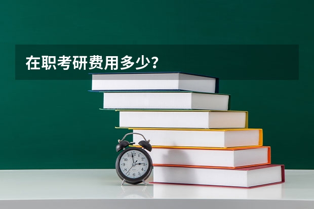 在职考研费用多少?