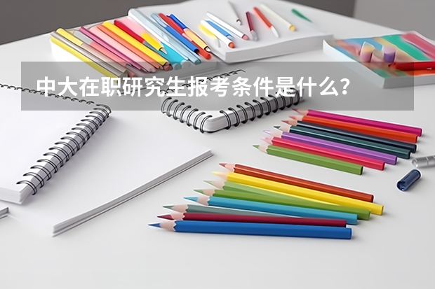 中大在职研究生报考条件是什么?
