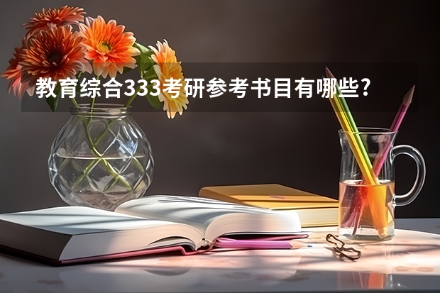 教育综合333考研参考书目有哪些?