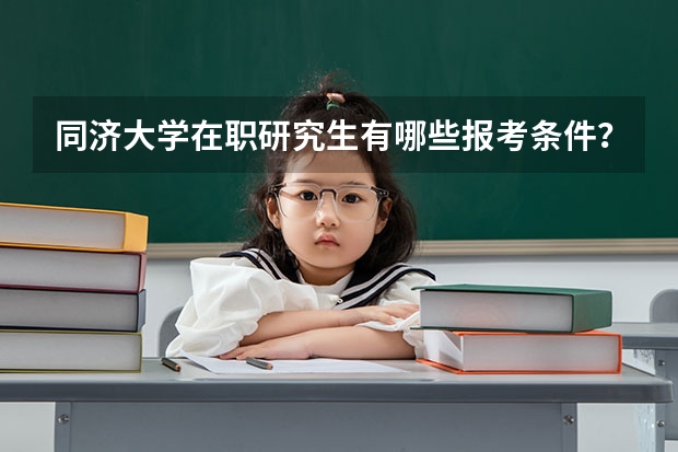 同济大学在职研究生有哪些报考条件?