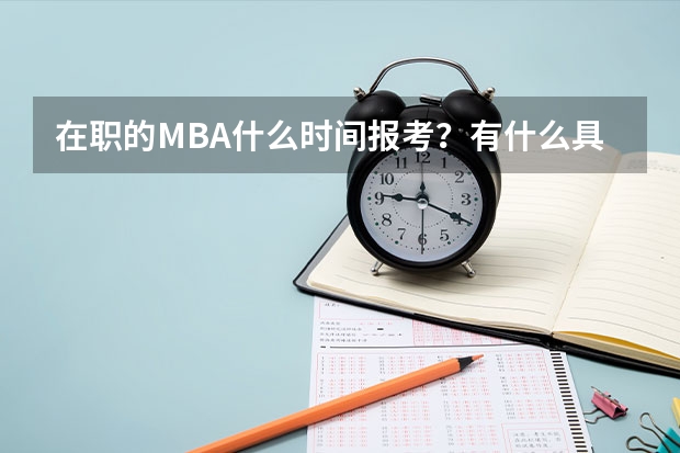 在职的MBA什么时间报考?有什么具体的要求?
