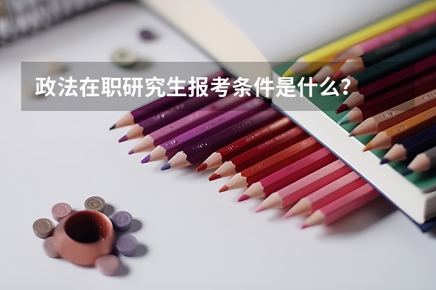 政法在职研究生报考条件是什么?
