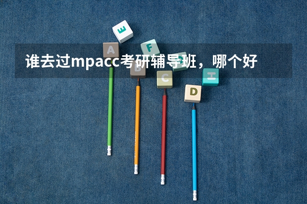 谁去过mpacc考研辅导班，哪个好？