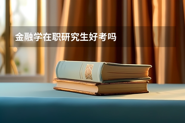 金融学在职研究生好考吗