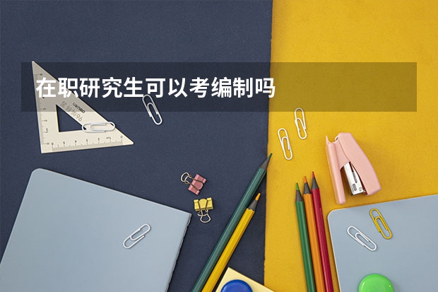 在职研究生可以考编制吗