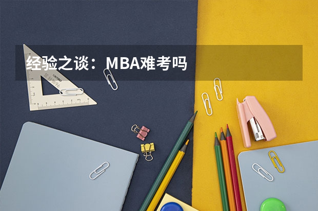 经验之谈:MBA难考吗