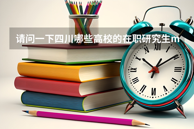 请问一下四川哪些高校的在职研究生mpa有双证的?