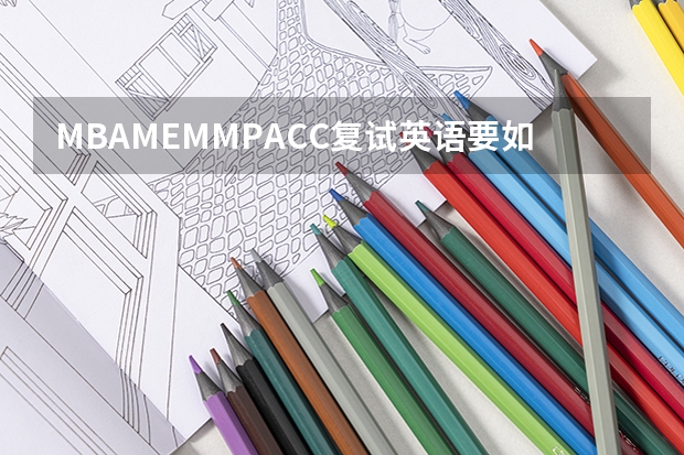 MBA/MEM/MPACC复试英语要如何准备？
