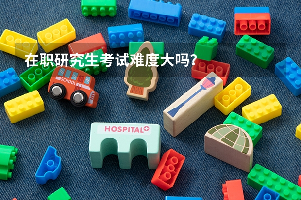 在职研究生考试难度大吗?