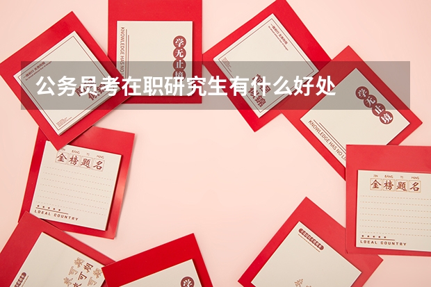 公务员考在职研究生有什么好处
