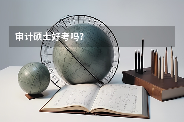 审计硕士好考吗?