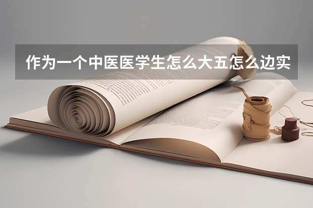 作为一个中医医学生怎么大五怎么边实习边考研