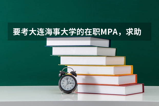 要考大连海事大学的在职MPA,求助高人用什么书好?