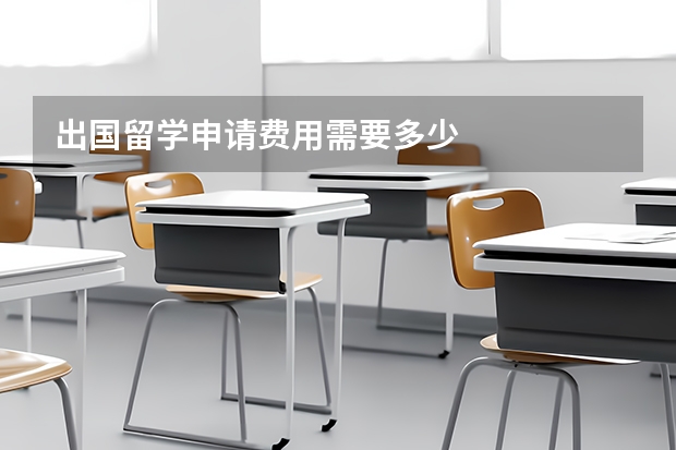 出国留学申请费用需要多少