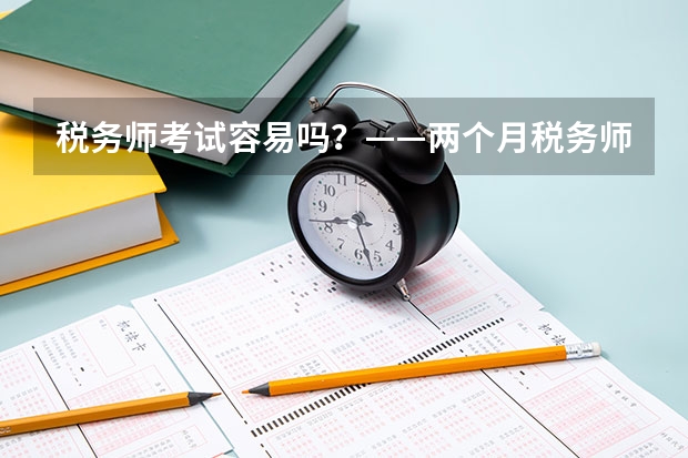 税务师考试容易吗?——两个月税务师备考经验分享(多亏三色笔记)