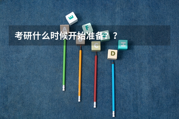 考研什么时候开始准备？？