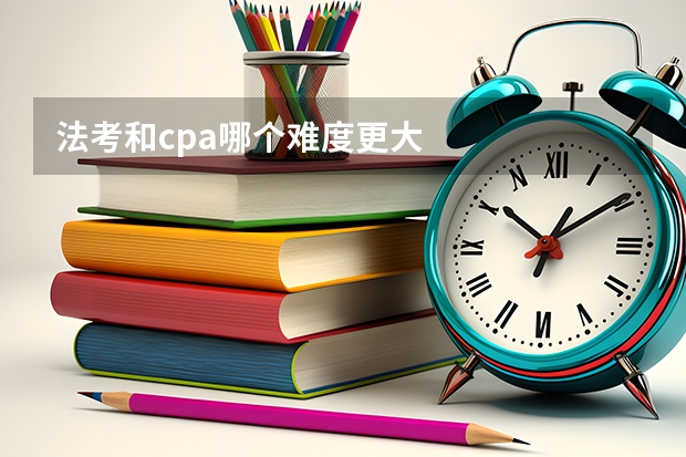 法考和cpa哪个难度更大
