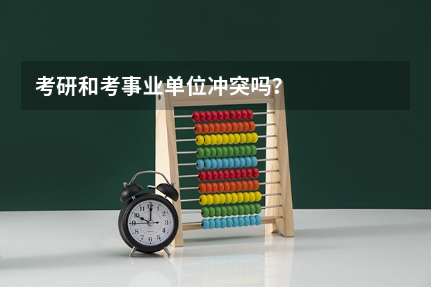 考研和考事业单位冲突吗?