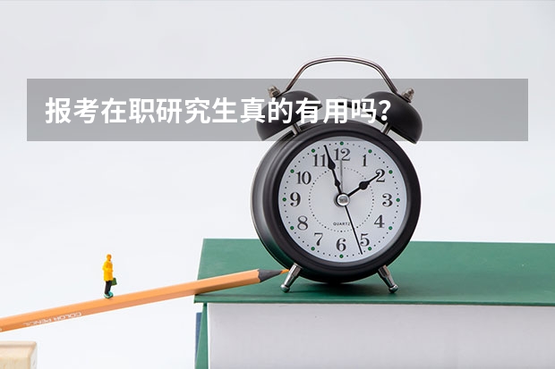 报考在职研究生真的有用吗?