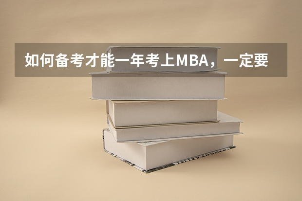 如何备考才能一年考上MBA,一定要跟着辅导班吗?