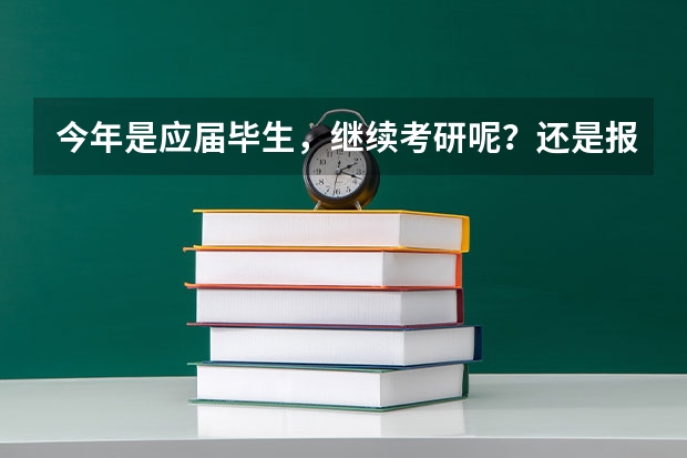 今年是应届毕生,继续考研呢?还是报考国家公务员呢?