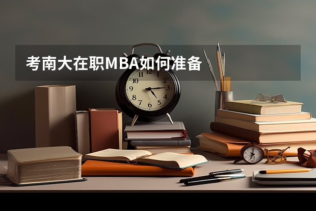 考南大在职MBA如何准备