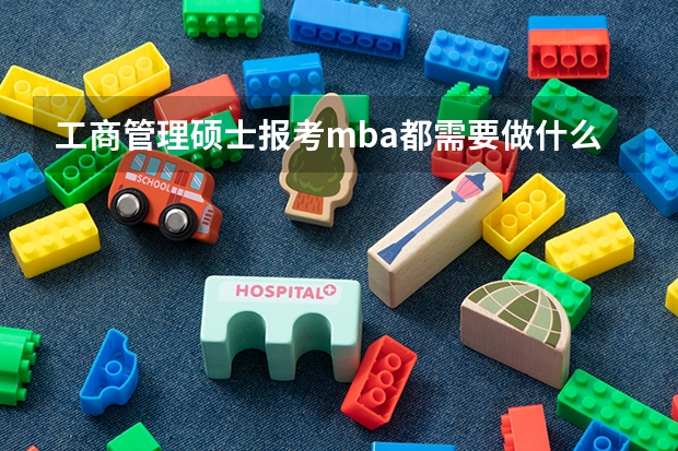 工商管理硕士报考mba都需要做什么准备