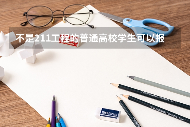 不是211工程的普通高校学生可以报考青岛市选调生吗?我们学校不是二级学院,我其他条件也都满足。