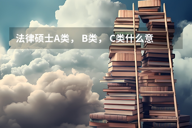 法律硕士A类， B类， C类什么意思？