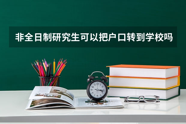 非全日制研究生可以把户口转到学校吗，去