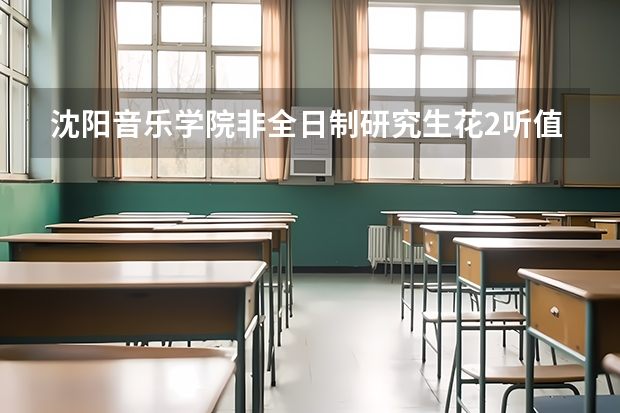 沈阳音乐学院非全日制研究生花2听值得吗