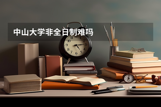 中山大学非全日制难吗