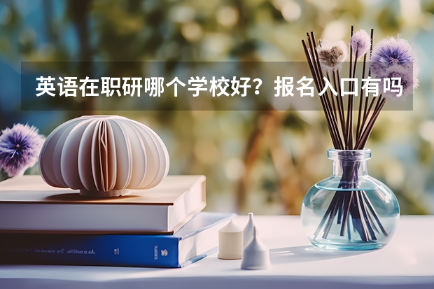 英语在职研哪个学校好?报名入口有吗?