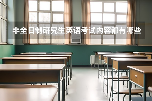 非全日制研究生英语考试内容都有哪些