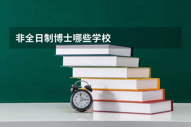非全日制博士哪些学校