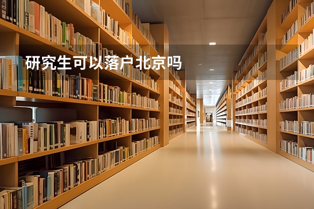 研究生可以落户北京吗