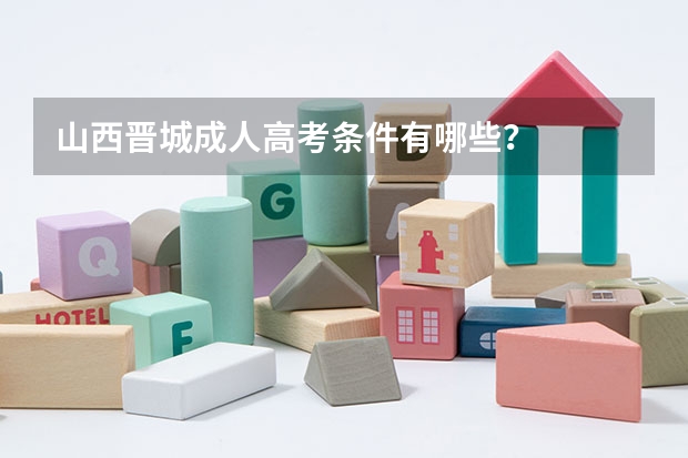 山西晋城成人高考条件有哪些?