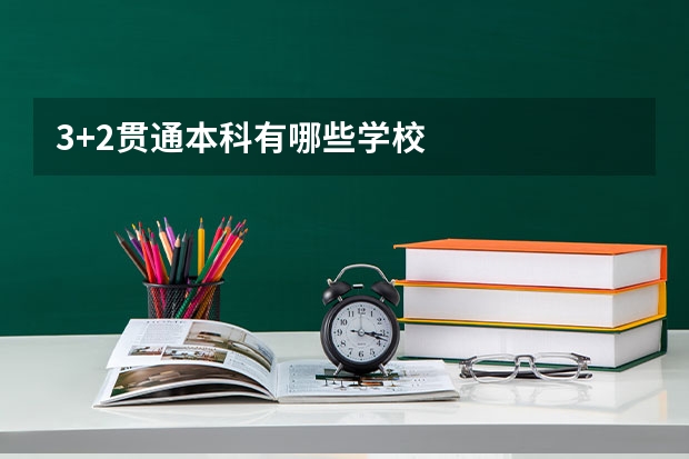 3+2贯通本科有哪些学校