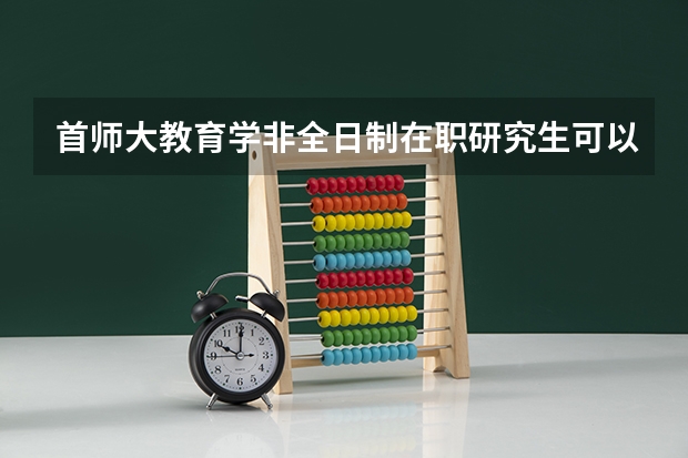 首师大教育学非全日制在职研究生可以不在寒暑假学习吗？