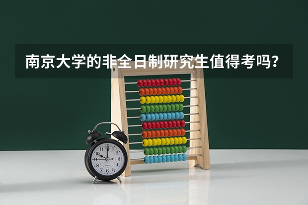 南京大学的非全日制研究生值得考吗?