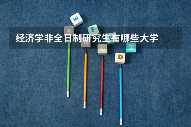 经济学非全日制研究生有哪些大学