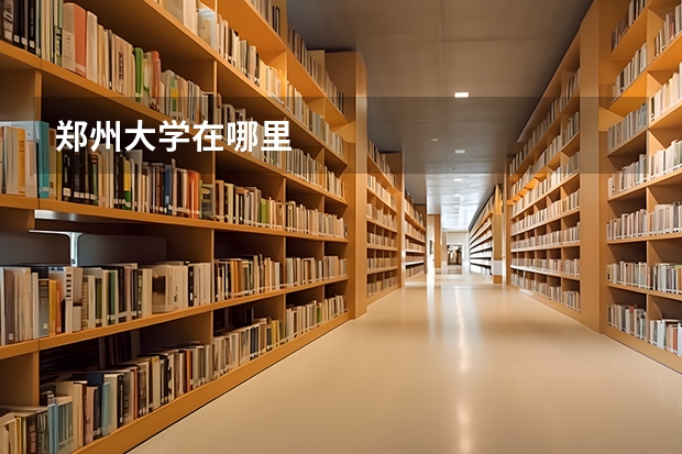 郑州大学在哪里